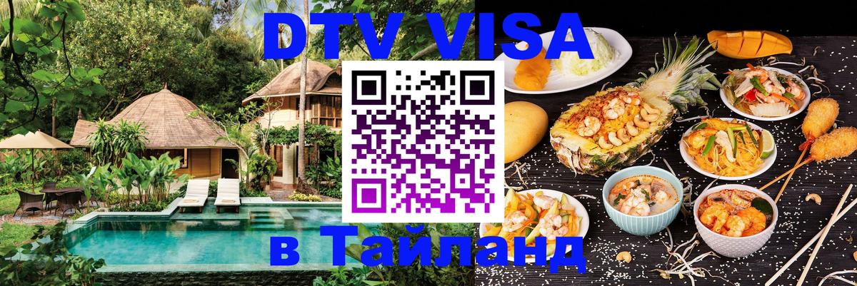 VISA в Тайланд для удалёнщиков Нефтекамск 