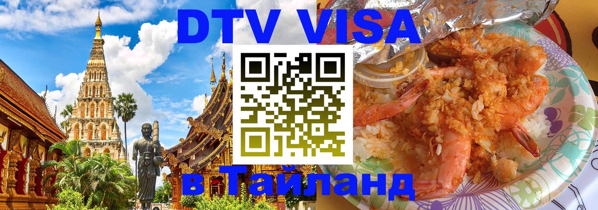 Destination Thailand Visa (DTV виза) 